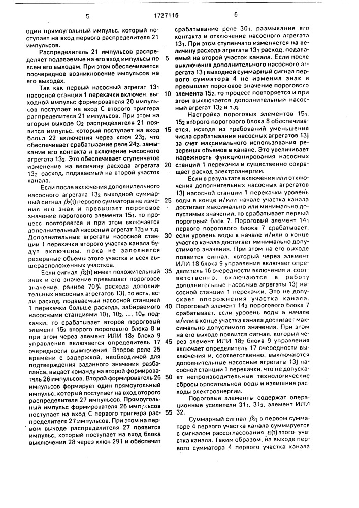 Система регулирования расходов и уровней воды в канале (патент 1727116)