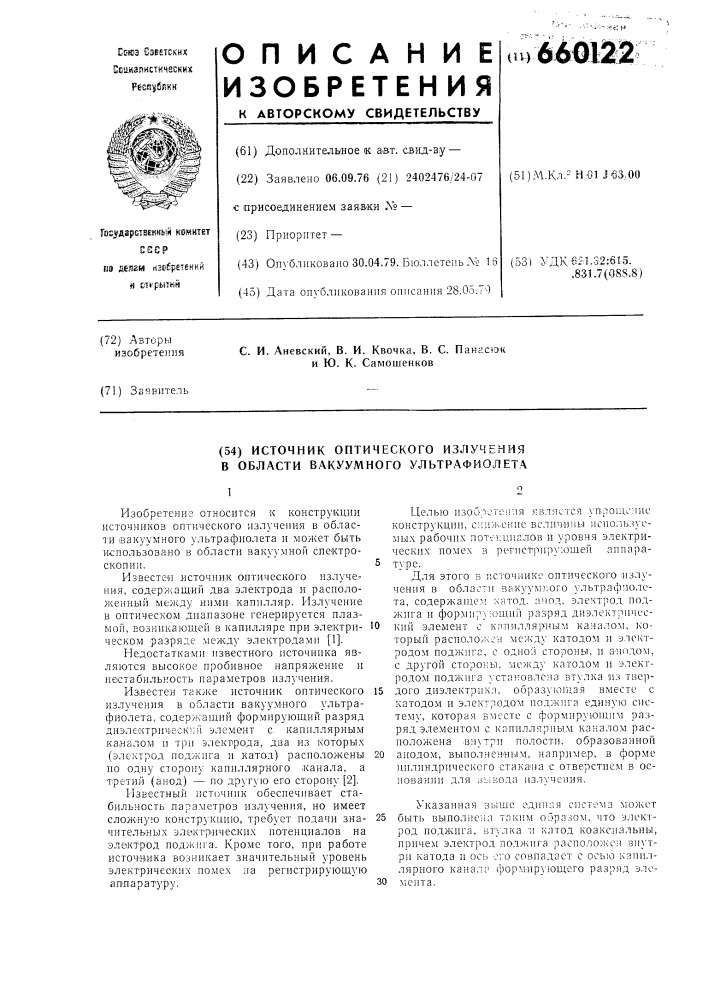 Источник оптического излучения в области вакуумного ультрафиолета (патент 660122)