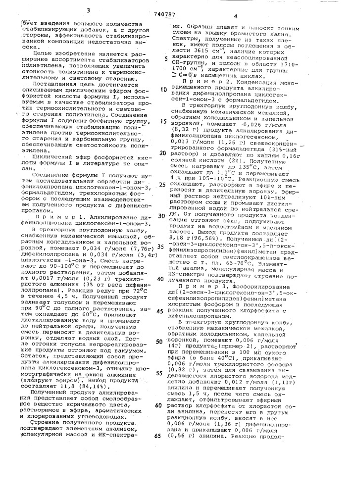 Циклический эфир фосфористой кислоты в качестве стабилизатора против термоокислительного и светового старения полиэтилена (патент 740787)