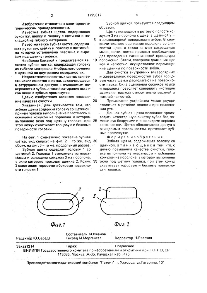 Зубная щетка (патент 1725817)