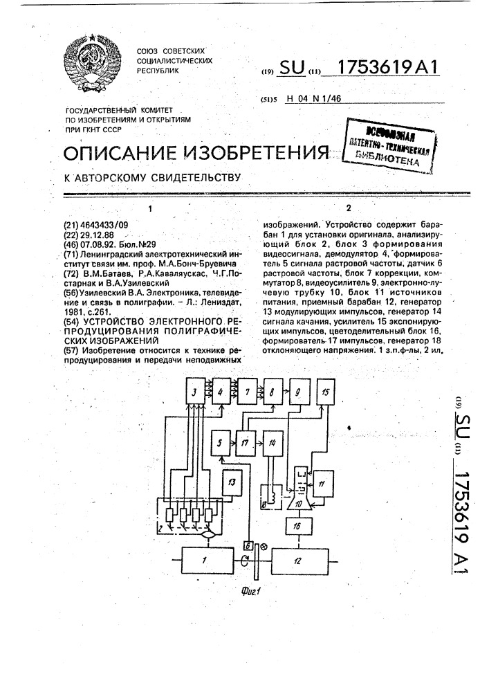 Устройство электронного репродуцирования полиграфических изображений (патент 1753619)