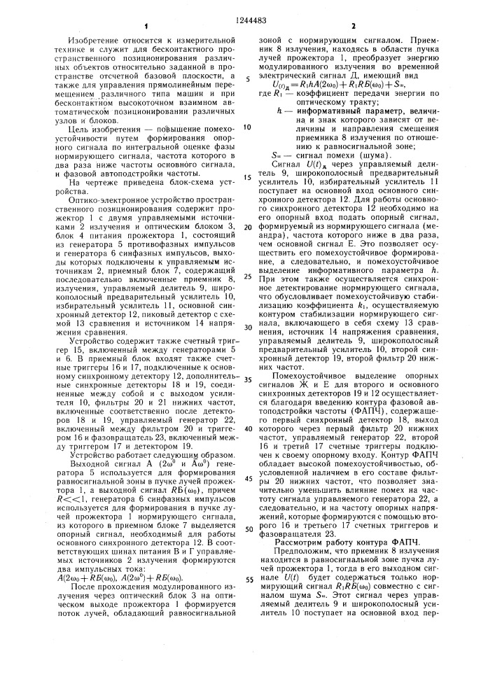 Оптико-электронное устройство пространственного позиционирования (патент 1244483)