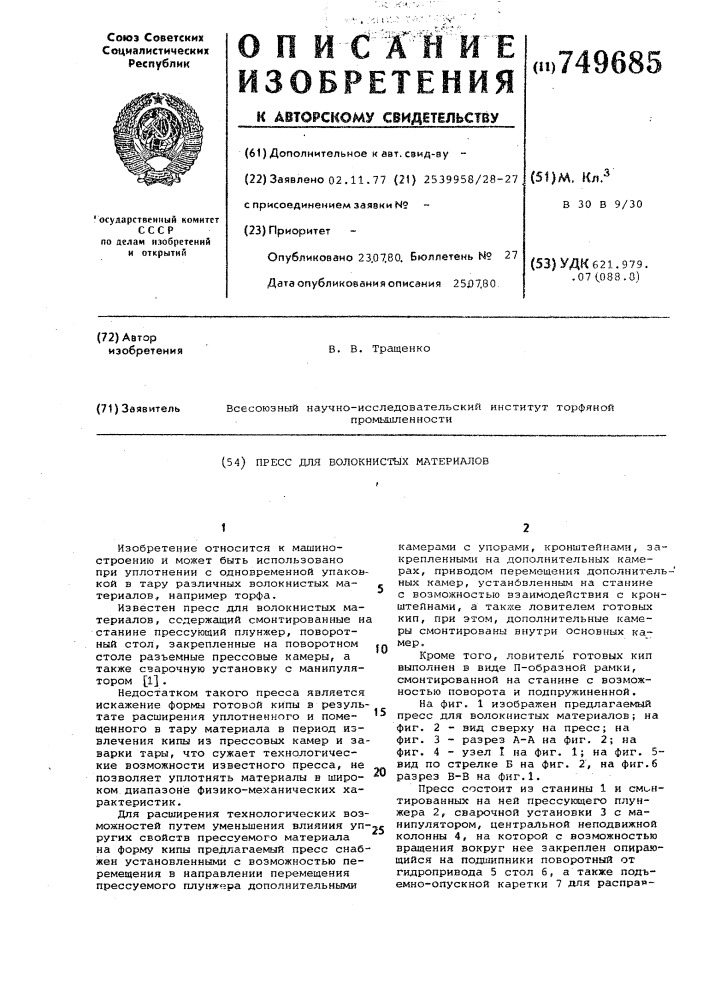 Пресс для волокнистых материалов (патент 749685)
