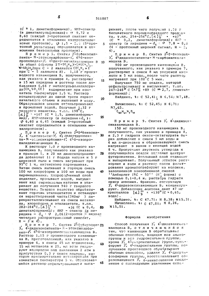 Способ получения 3,4дидезоксиканамицина в (патент 511007)
