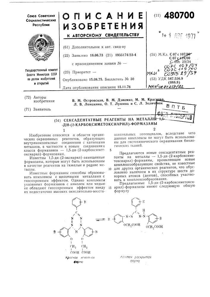 Сексадентатные реагенты на металлы1,5-ди-(2- карбоксиметоксиарил) формазаны (патент 480700)