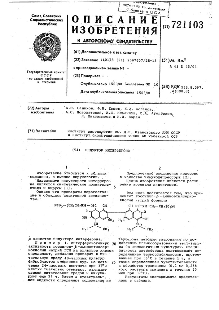 Индуктор интерферона (патент 721103)