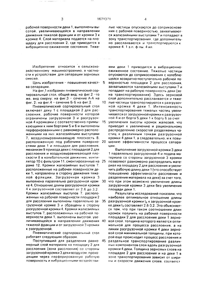 Пневматический сортировальный стол (патент 1671371)