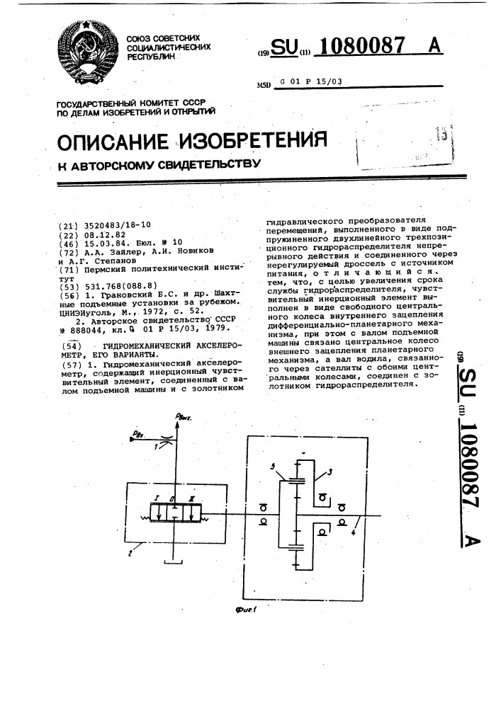 Гидромеханический акселерометр (его варианты) (патент 1080087)