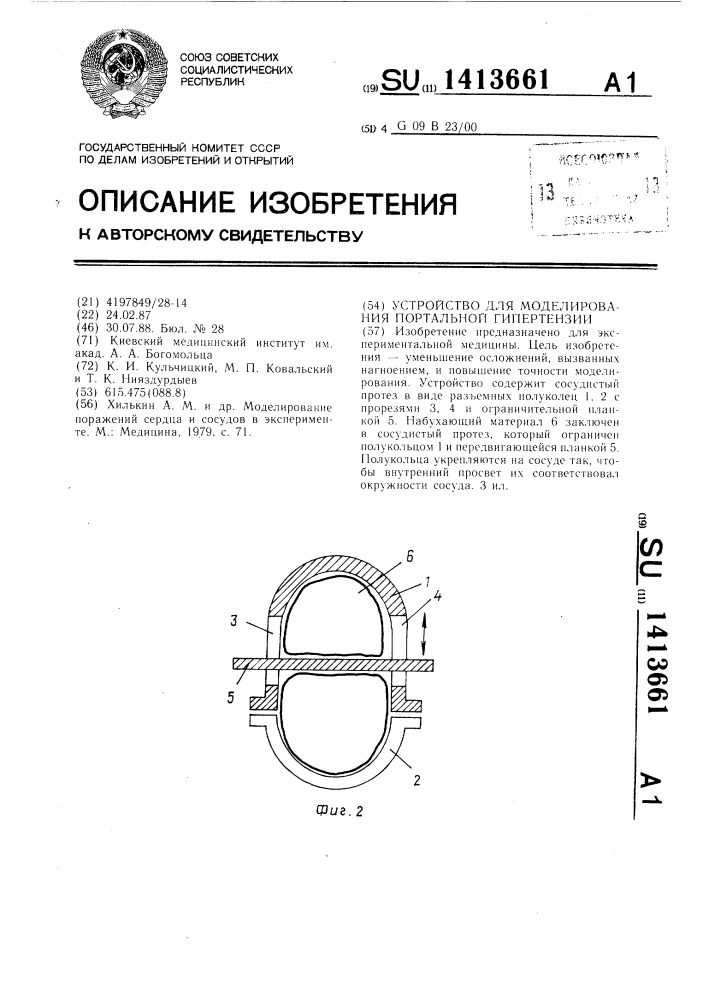 Устройство для моделирования портальной гипертензии (патент 1413661)