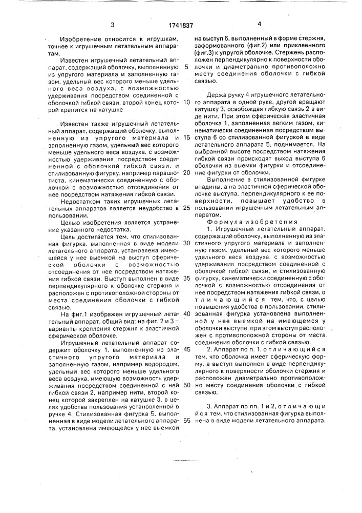 Игрушечный летательный аппарат (патент 1741837)