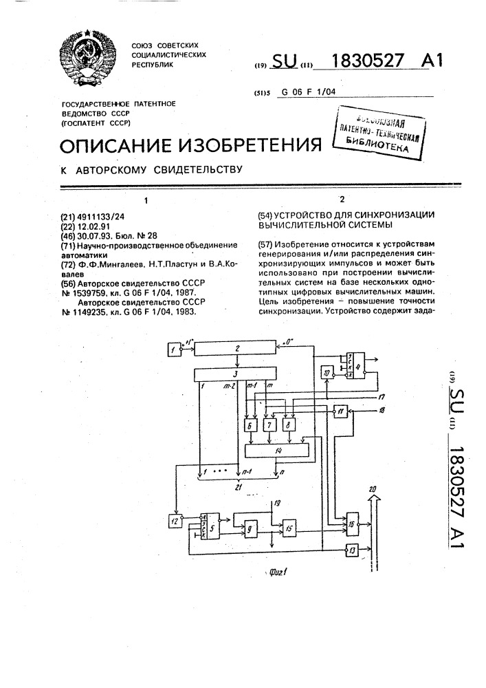 Устройство для синхронизации вычислительной системы (патент 1830527)