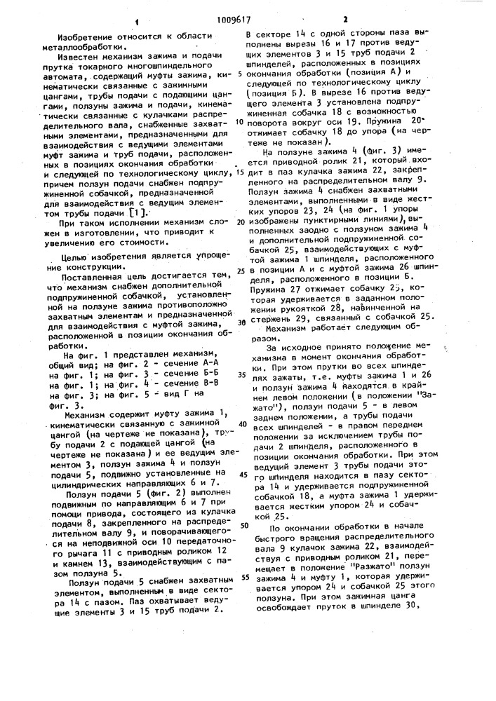 Механизм зажима и подачи прутка токарного многошпиндельного автомата (патент 1009617)