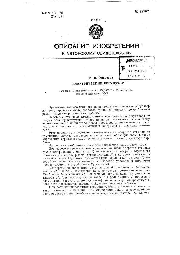 Электрический регулятор (патент 72982)