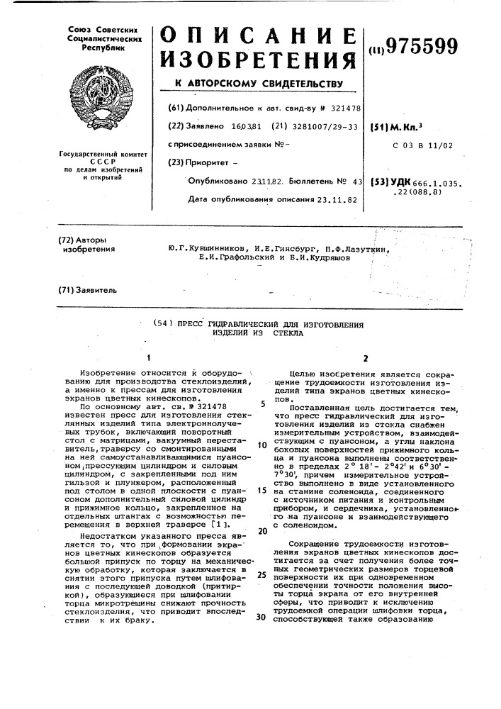 Пресс гидравлический для изготовления изделий из стекла (патент 975599)