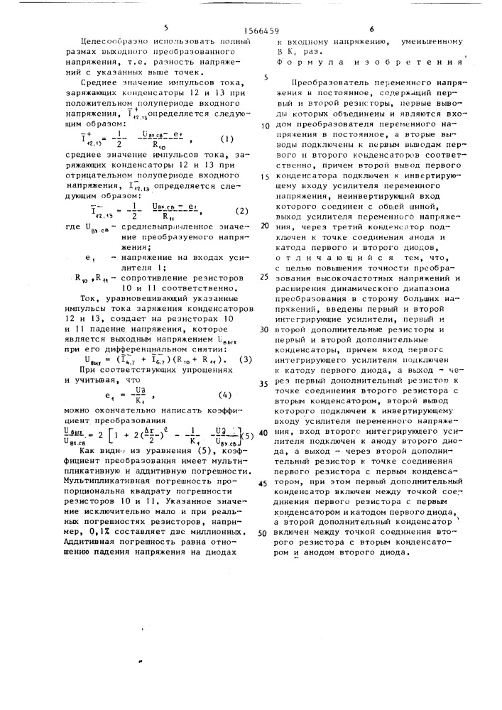 Преобразователь переменного напряжения в постоянное (патент 1566459)