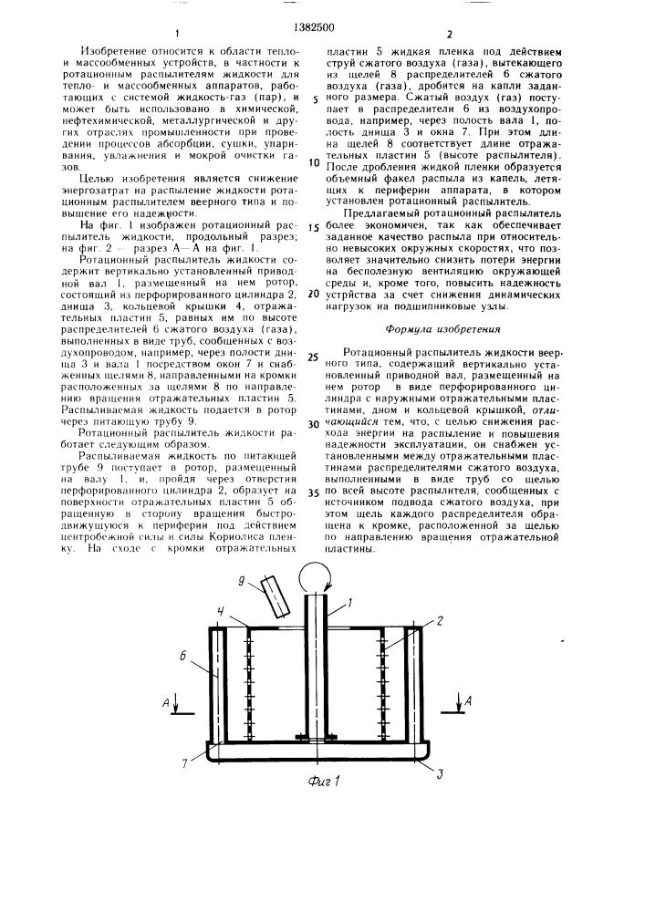 Ротационный распылитель жидкости веерного типа (патент 1382500)