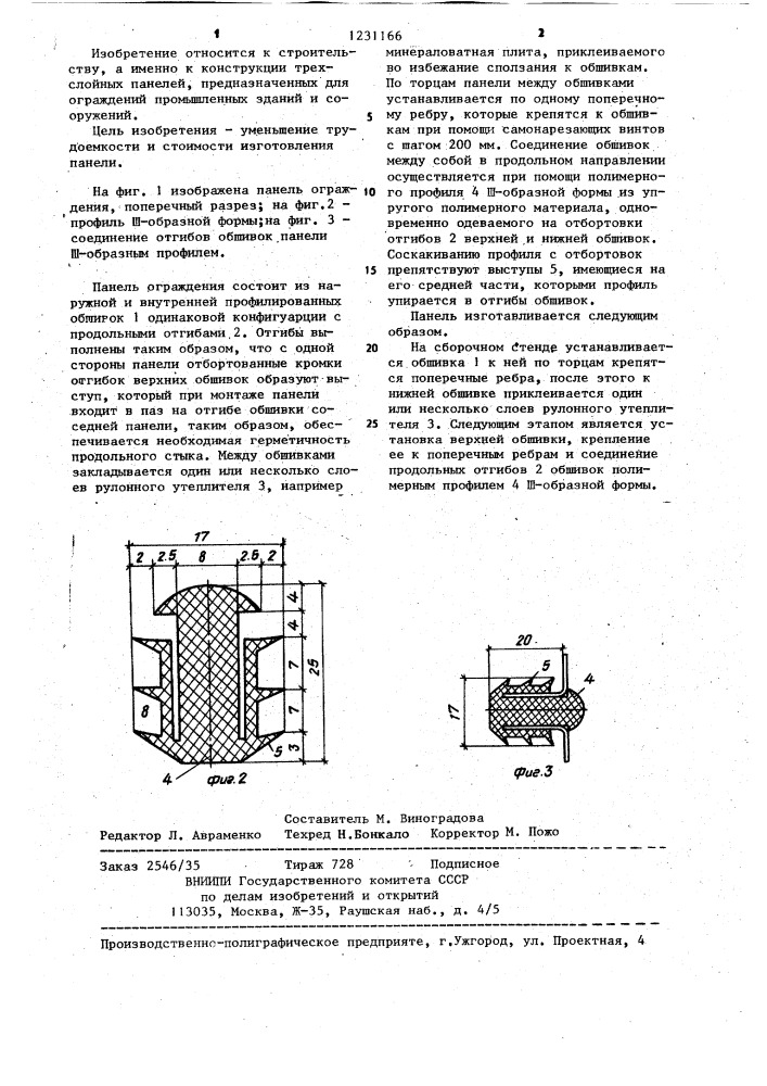 Панель ограждения (патент 1231166)