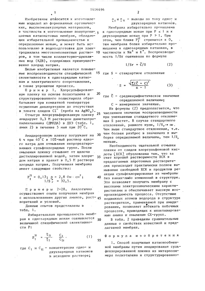 Способ получения катионообменной мембраны (патент 1416496)