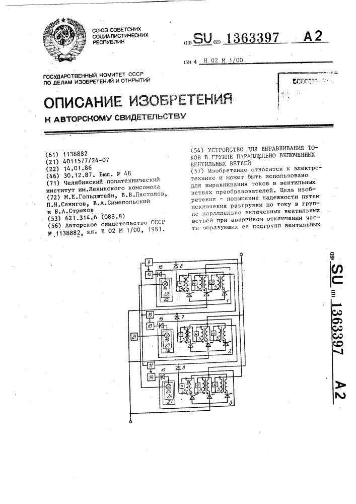 Устройство для выравнивания токов в группе параллельно включенных вентильных ветвей (патент 1363397)
