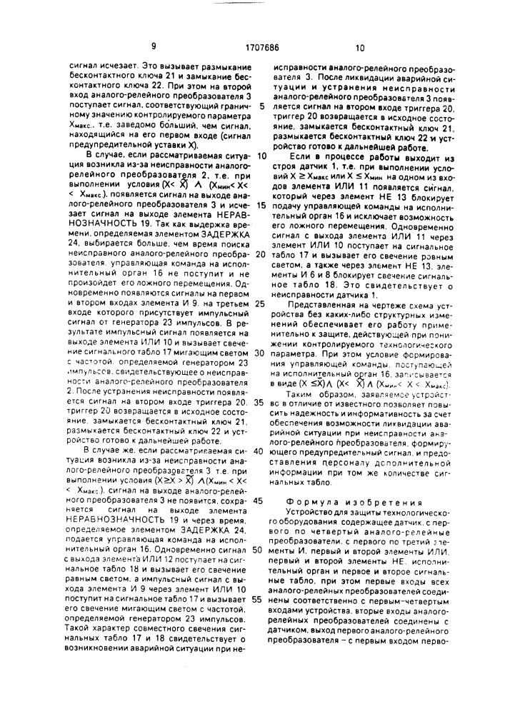 Устройство для защиты технологического оборудования (патент 1707686)