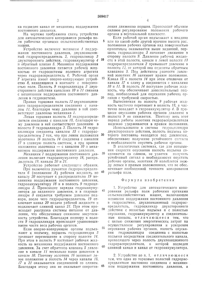 Устройство для автоматического копирования рельефа поля рабочими органами сельскохозяйственных машин (патент 568417)