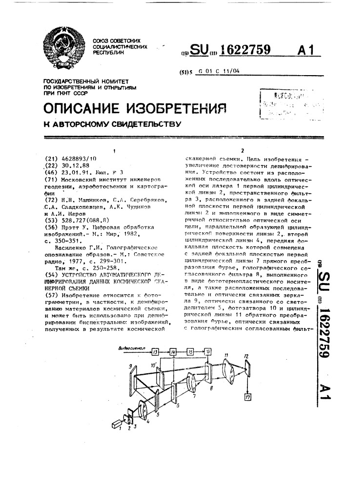 Устройство автоматического дешифрирования данных космической сканерной съемки (патент 1622759)