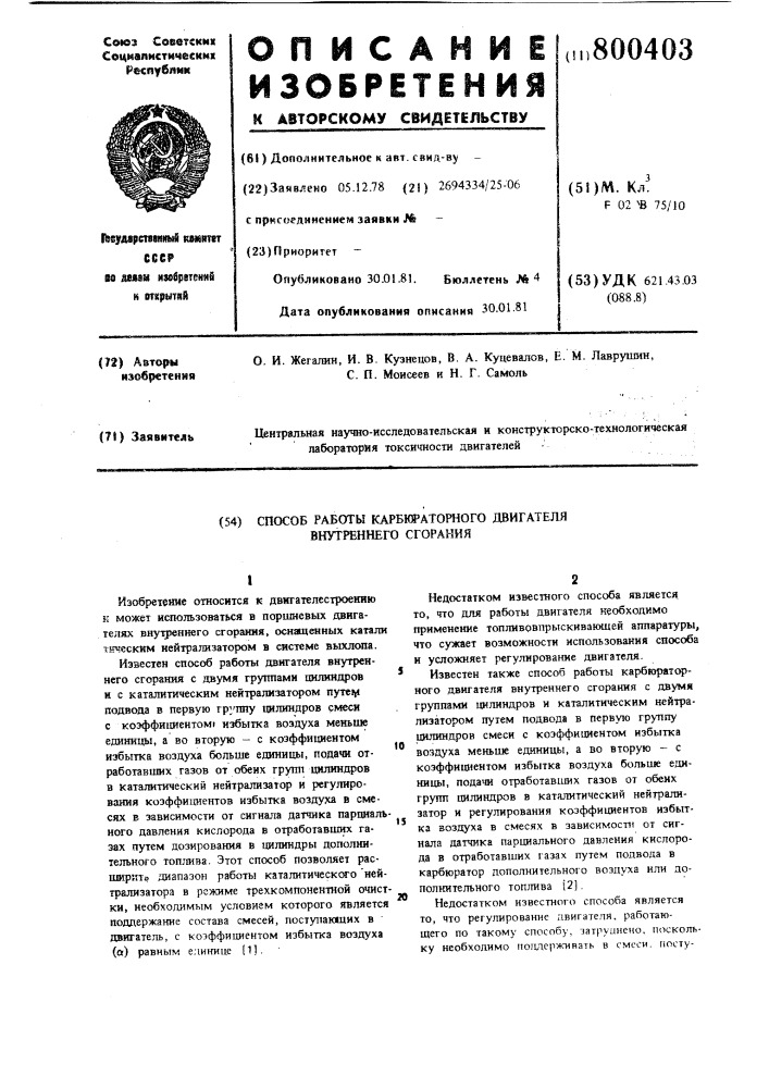 Способ работы карбюраторного двига-теля внутреннего сгорания (патент 800403)