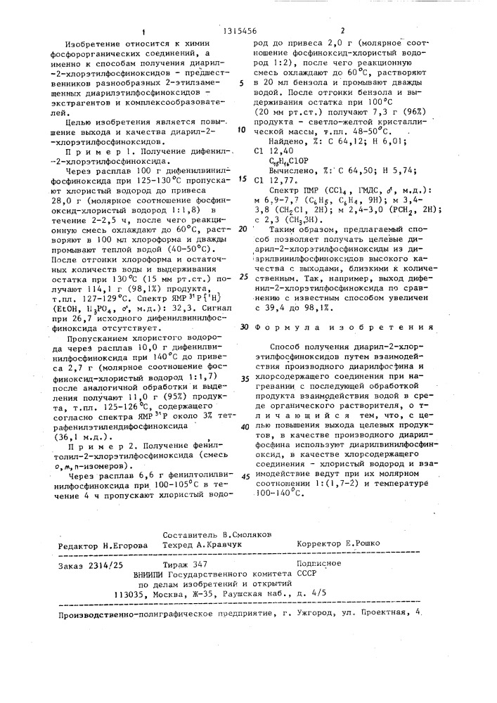 Способ получения диарил-2-хлорэтилфосфиноксидов (патент 1315456)