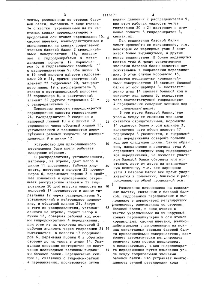 Устройство для прямолинейного перемещения базы крепи (патент 1116171)