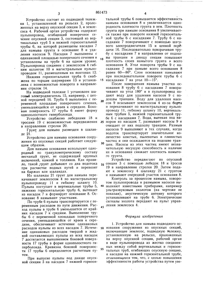 Устройство для намыва подводного основания сооружения из опускных секций (патент 861473)