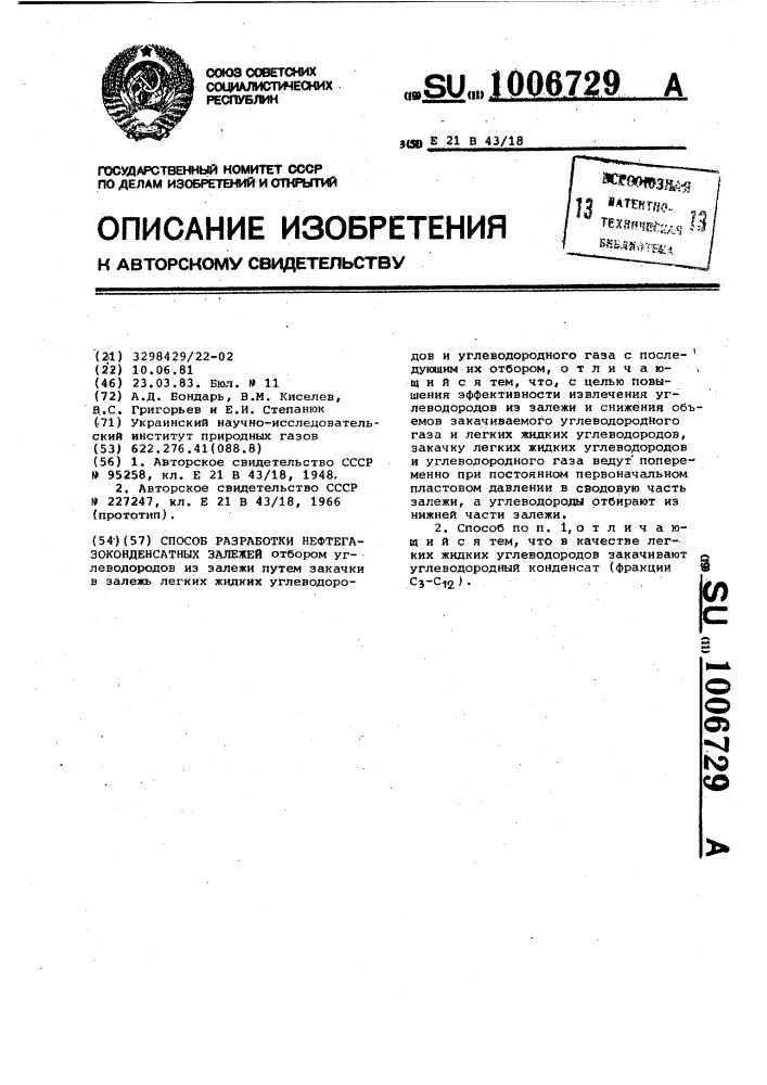 Способ разработки нефтегазоконденсатных залежей (патент 1006729)