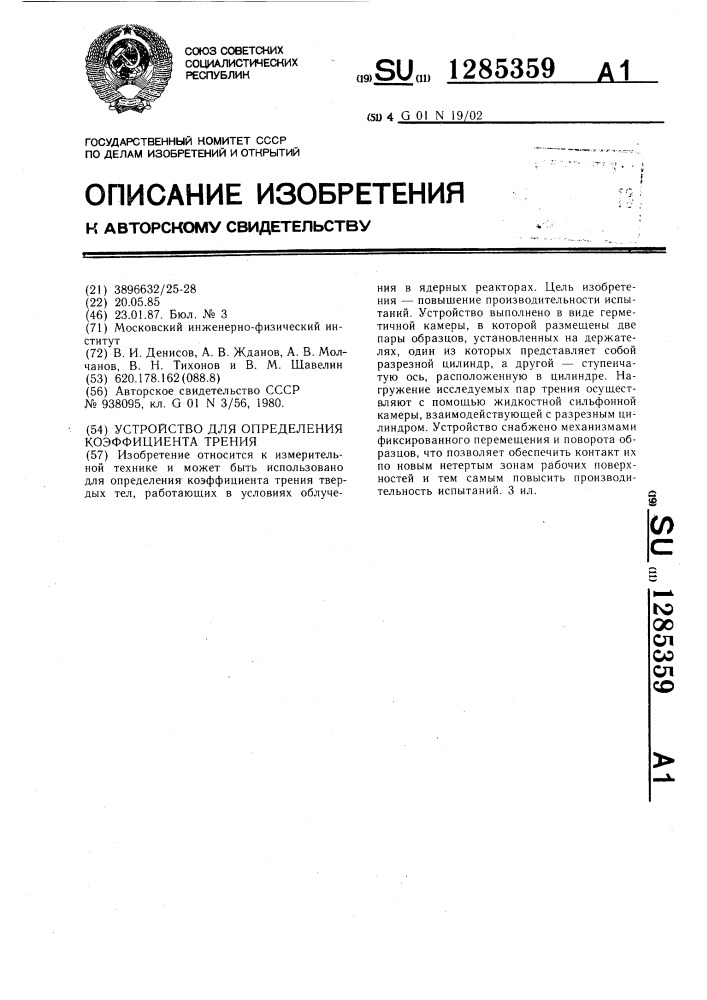 Устройство для определения коэффициента трения (патент 1285359)