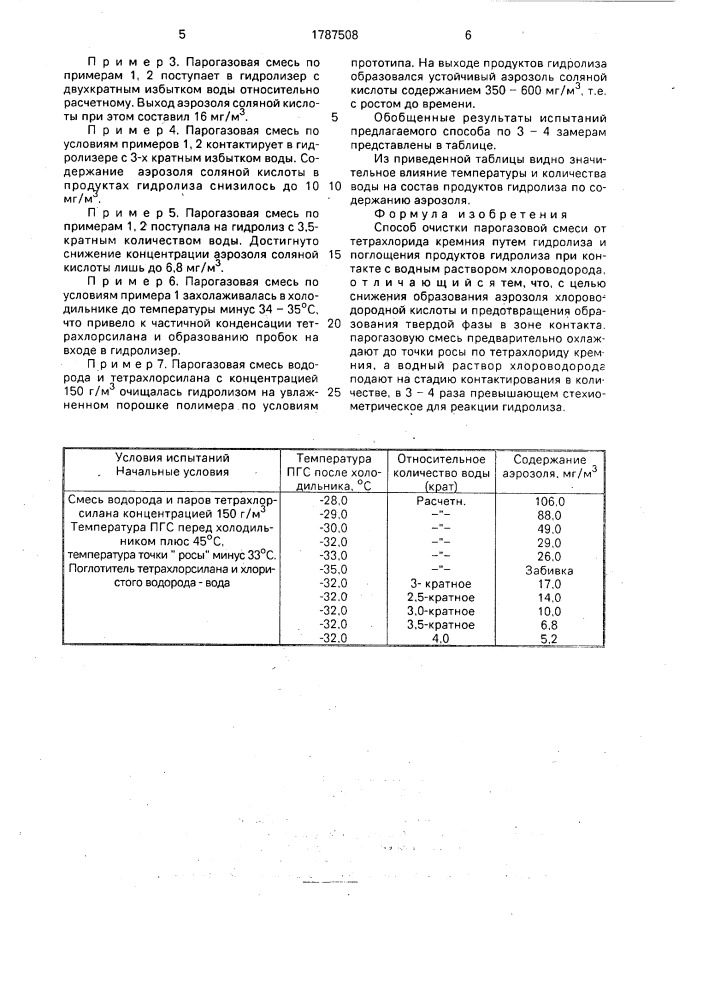 Способ очистки парогазовой смеси от тетрахлорида кремния (патент 1787508)