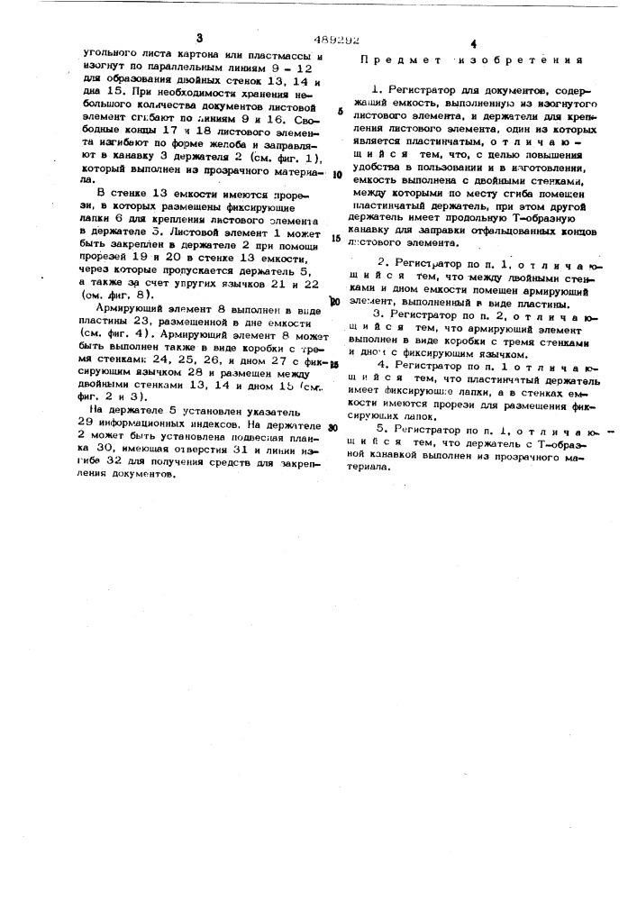 Регистратор для документов (патент 489292)