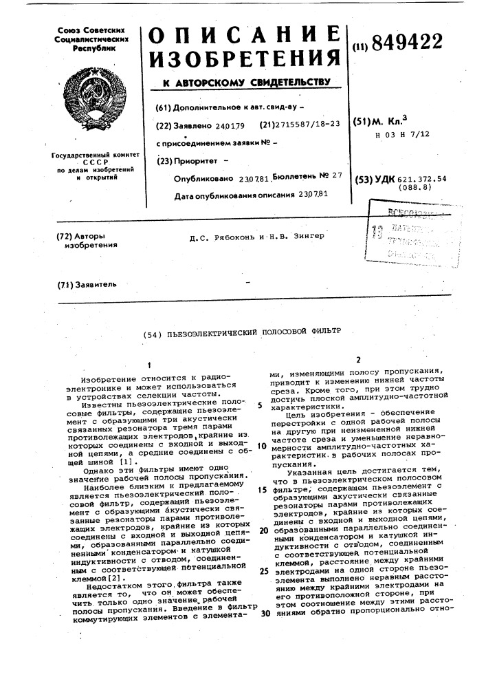 Пьезоэлектрический полосовой фильтр (патент 849422)