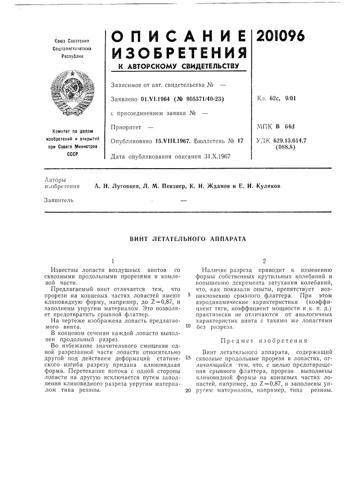 Винт летательного аппарата (патент 201096)