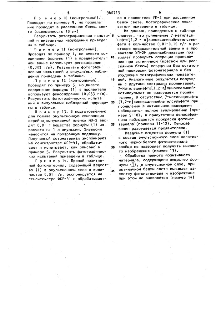 Применение 7-метилаценафто-(1,2-в)хиноксалиний- метилсульфата в качестве фотографического десенсибилизатора проявления негативных черно-белых галогенсеребряных кинофотоматериалов (патент 960713)