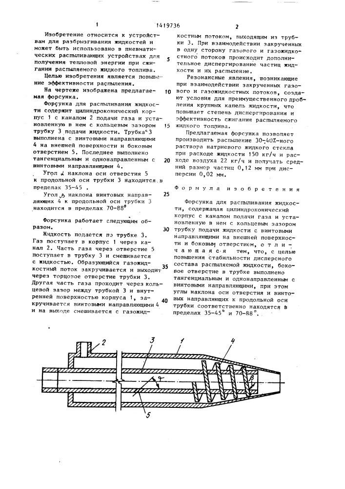 Форсунка для распыливания жидкости (патент 1419736)