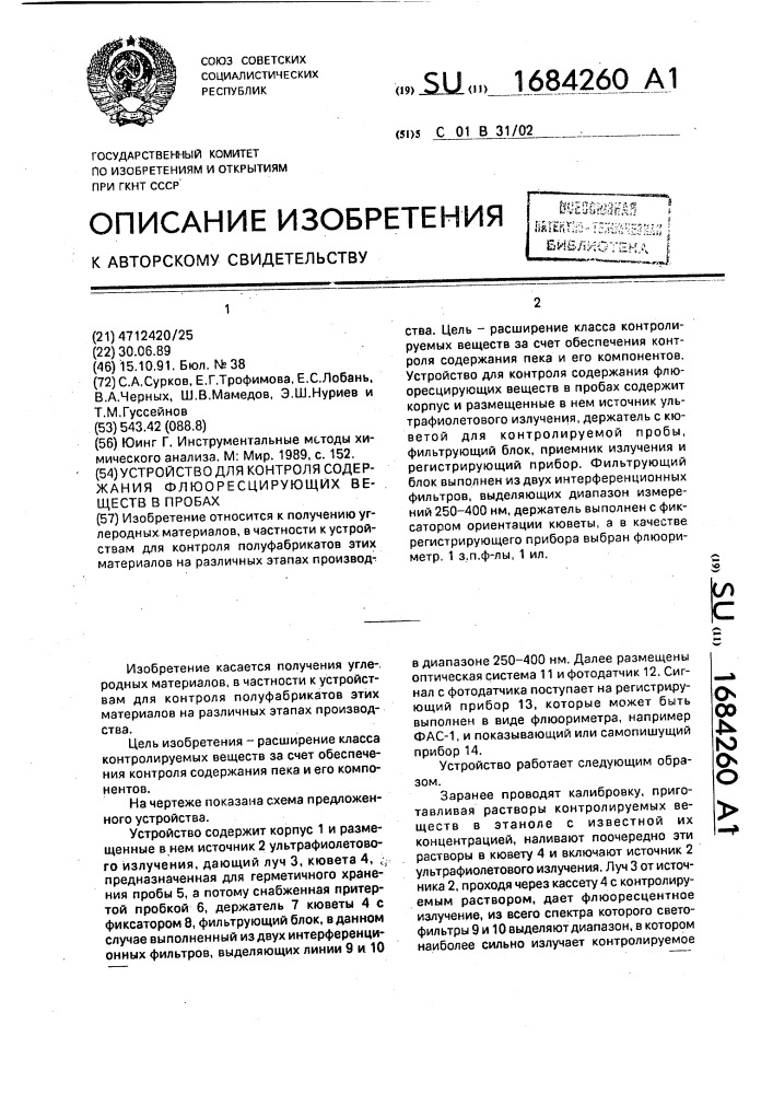 Устройство для контроля содержания флуоресцирующих веществ в пробах (патент 1684260)