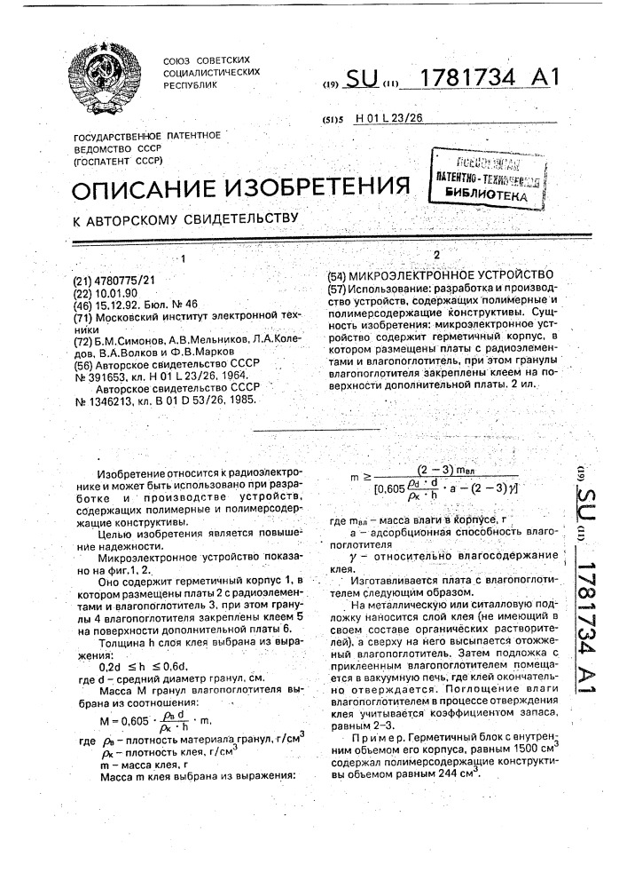 Микроэлектронное устройство (патент 1781734)
