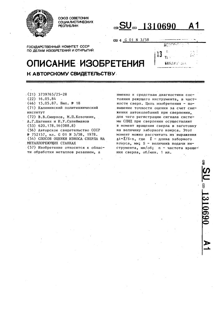 Способ оценки износа сверла на металлорежущих станках (патент 1310690)