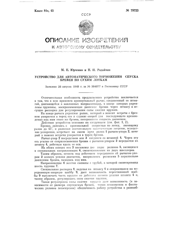 Устройство для автоматического торможения спуска бревен по сухим лоткам (патент 79723)