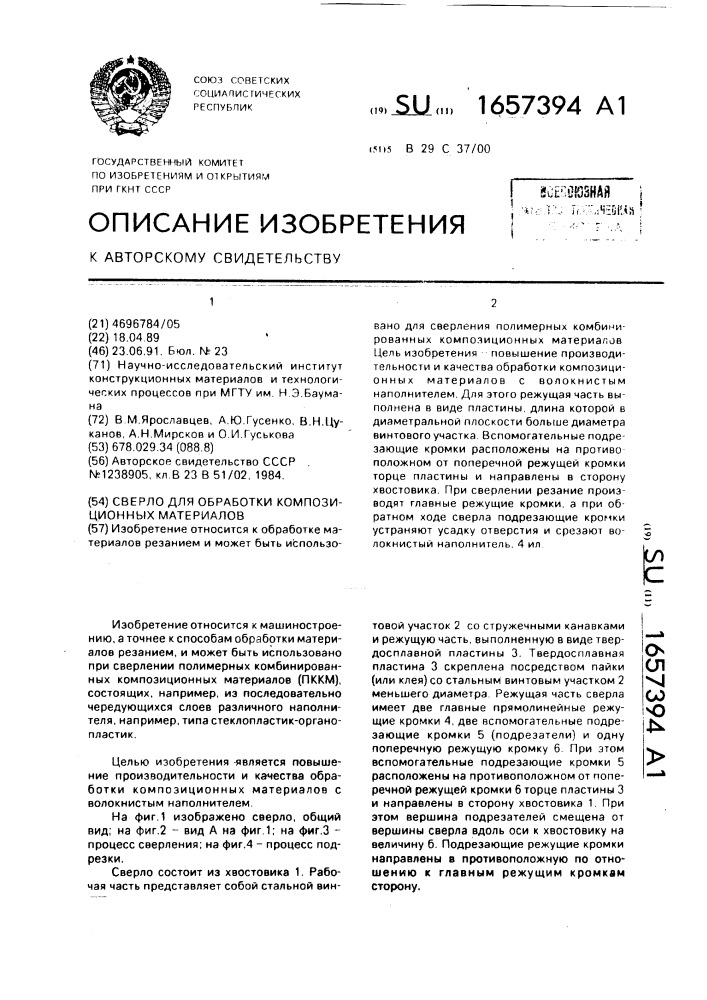 Сверло для обработки композиционных материалов (патент 1657394)