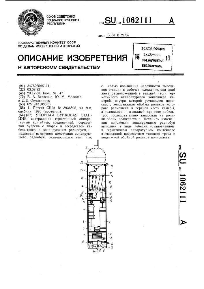 Якорная буйковая станция (патент 1062111)