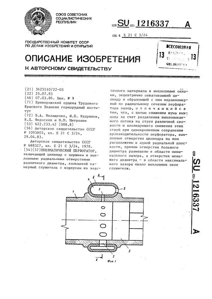 Пневматический перфоратор (патент 1216337)