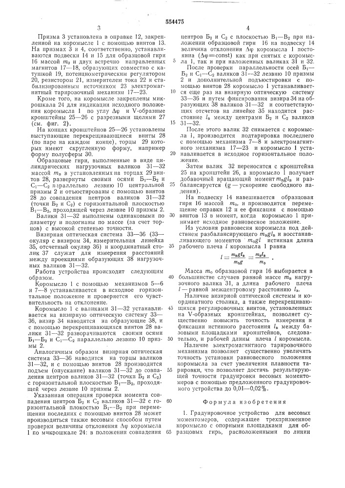 Градуировочное устройство для весовых монометров (патент 554475)