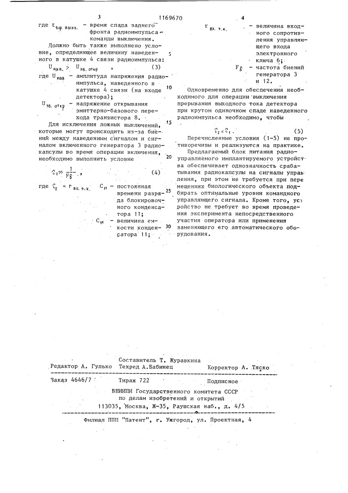 Блок питания имплантируемого устройства (патент 1169670)