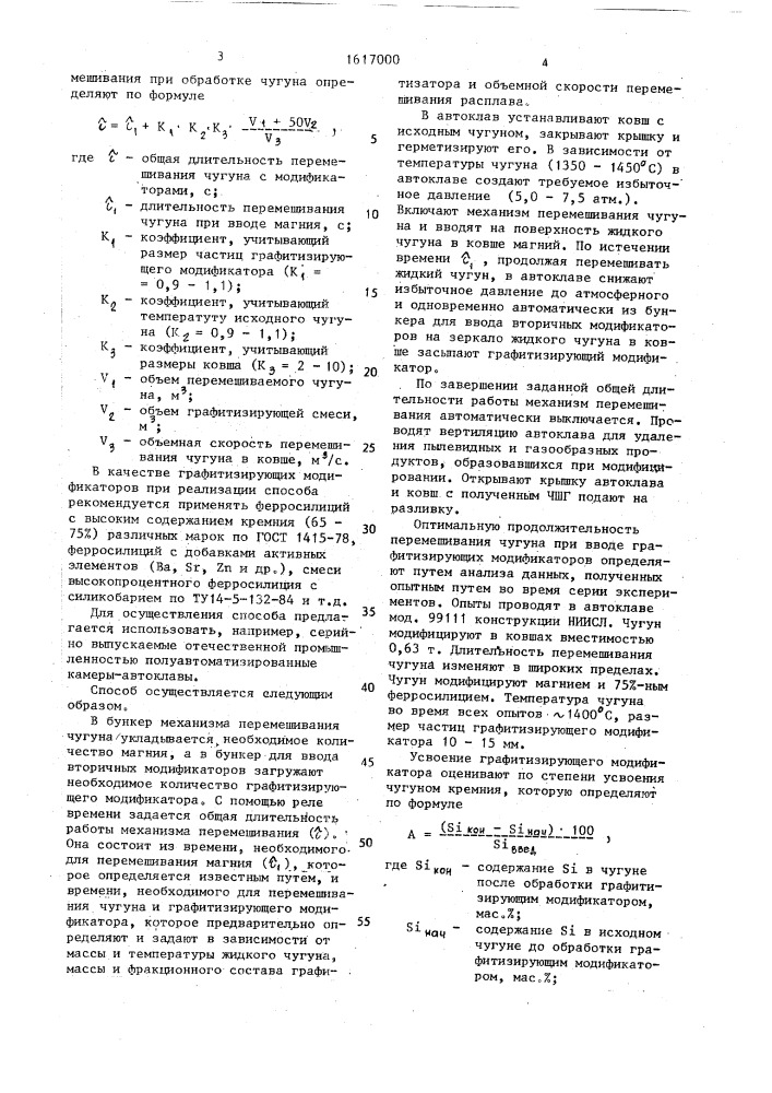 Способ получения высокопрочного чугуна (патент 1617000)