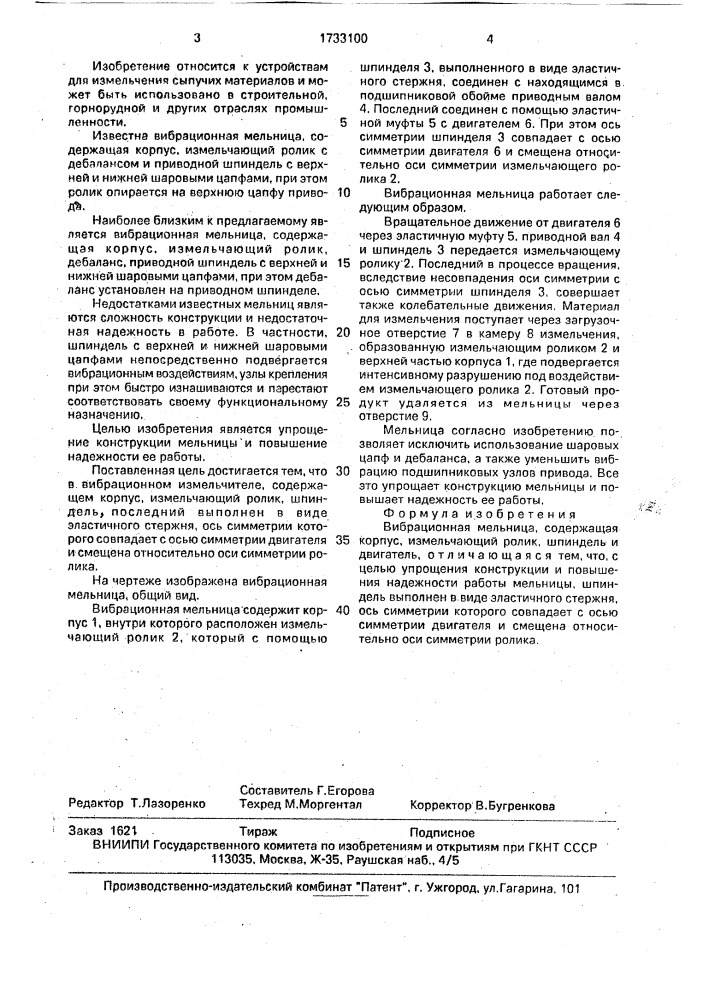 Вибрационная мельница (патент 1733100)