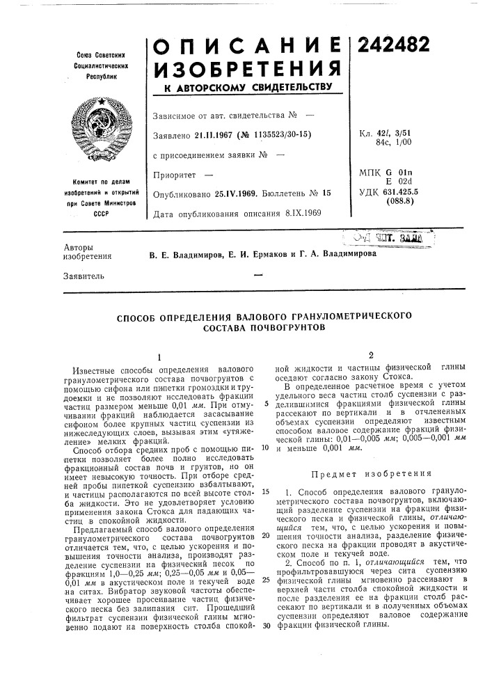 Способ определения валового гранулометрического состава почвогрунтов (патент 242482)